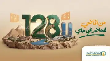 128 عامًا من الثقة والريادة..  البنك الأهلى المصرى رقم 1 فى السجل التجارى